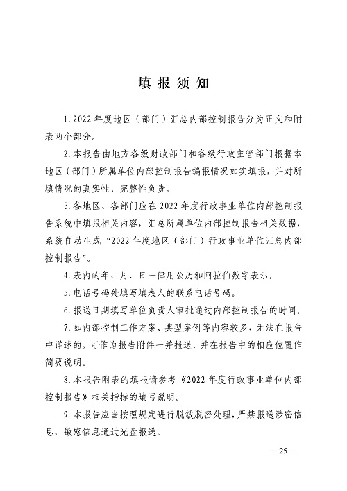 山西省财政厅关于开展2022年度行政事业单位内部控制报告编报工作的通知_25.jpg