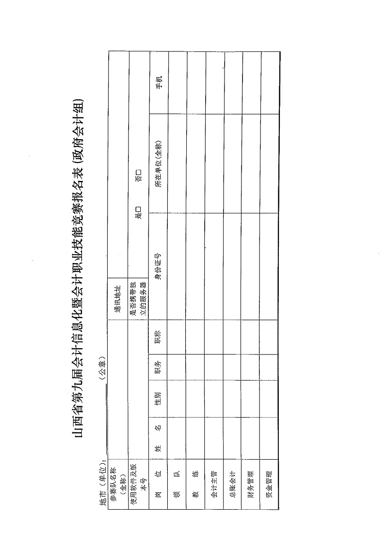 关于举办山西省第九届会计信息化暨会计职业技能竞赛总决赛的通知_7.jpg