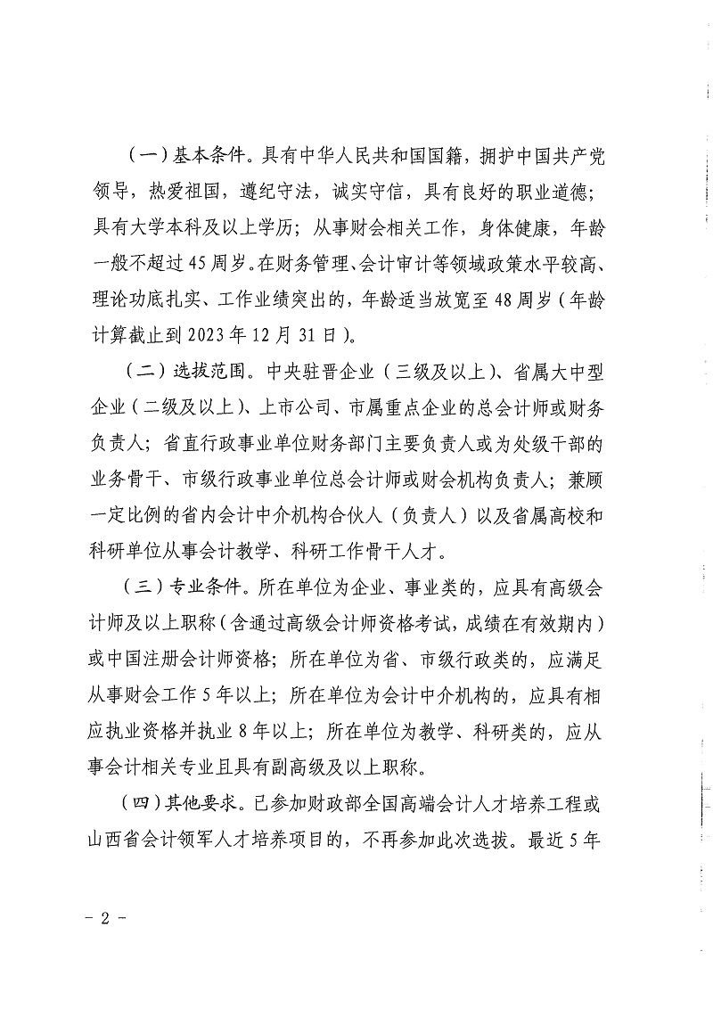 山西省财政厅 山西省人力资源和社会保障厅关于开展山西省第四期会计领军选拔培养工作_2.jpg