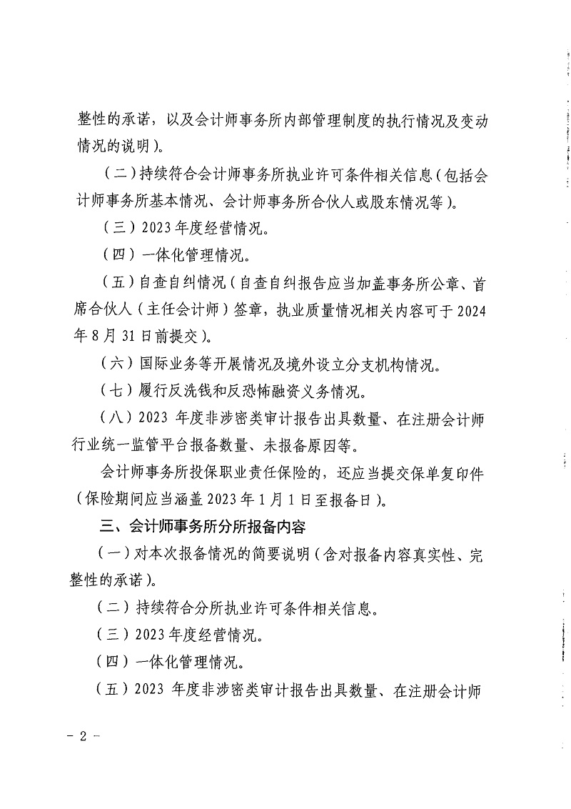 山西省财政厅关于做好我省会计师事务所2023年度报备的通知_2.jpg